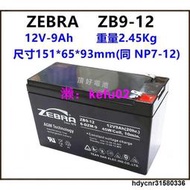 斑馬 ZEBRA ZB9-12 12V-9AH 鉛酸密閉式電池 不斷電系統 電動車 NP7-12