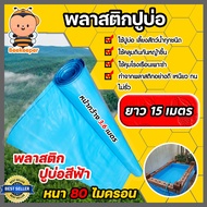 พลาสติกปูบ่อPE ขนาด 80 ไมครอน สีฟ้า หน้ากว้าง 3.6 เมตร มีให้เลือก ยาว 1-40 เมตร  ผ้าปูบ่อ ผ้าปูP ผ้า