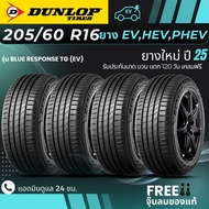 DUNLOP ยางรถยนต์ไฟฟ้า "EV HEV PHEV" 205/60R16 รุ่น(BLUE RESPONSE TG EV) ยางใหม่ปี25 (4เส้น) ส่งฟรี+แ