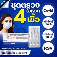 ชุดตรวจ Covid หวัดใหญ่flu a/b RSV อะดีโน hMPV [1กล่อง] HIP GICA Auramed Reagen ชุดตรวจไข้หวัดใหญ่และ