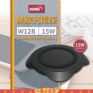 HANG W12B 15W無線充電座 桌上型無線充電盤 無線充電座 無線充電器 QI認證 快充