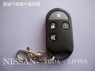 【高雄汽車晶片遙控器】裕隆 NISSAN 車系 TIIDA    /   LIVINA   汽車遙控器(可自行DIY)