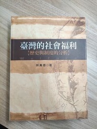 臺灣的社會福利 歷史與制度的分析 五南 林萬億 全新 82折