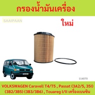 Oil Filter VOLKSWAGEN Caravell T4/T5 Passat (3A2/5 35I) (3B2/3B5) (3B3/3B6) Touareg I/II Gasoline En