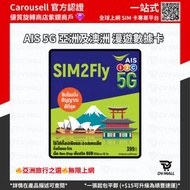 AIS 亞洲 SIM2FLY 5G 8日 5G/4G 無限上網 數據卡 澳洲 巴林 孟加拉 不丹 文萊(汶萊) 柬埔寨 中國(包括西藏) 喬治亞(格魯吉亞) 關島(包括塞班島) 香港 印度(*) 印度