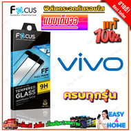 FOCUS ฟิล์มกระจกใสเต็มหน้าจอ Vivo V29e/ V25 5G/ V23e 5G/ V23 5G / V21 5G / V20 Pro / V20 / V19/ T1 5G/ T1X