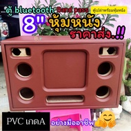 ตู้ DIY#ตู้ลำโพงบลูทูธ รุ่น8นิ้วแบนพาสพร้อมหุ้มหนัง +แผ่นอคิลิคหน้าหนา15มิล หนังPVC เกรด a เนื้อหนา 