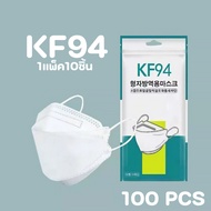 (KF94 10ซอง=100ชิ้น)  1เเพ๊คมี10ชิ้น  หน้ากากอนามัยทรงเกาหลี ป้องกันฝุ่นละออง แพคเกจใหม่​พร้อมส่งในไทย