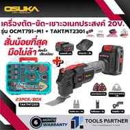 มัลติทูลไร้สาย / เครื่องตัด-ขัด-เซาะอเนกประสงค์ไร้สาย 20V.  ( OCMT791-N / OCMT791-M1 ) OSUKA