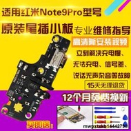 適用紅米Note9Pro尾插小板NT9Pro充電USB接口數據送話器耳機孔小板主板排線原裝