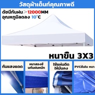 ผ้าใบเต้นท์ ผ้า เต้นท์ ผ้าหนา 2800D กันยูวี กันน้ำ100% 2x2 2x3 3x3 เมตร กันแดด กันน้ำ ผ้าหลังคาเต็นท