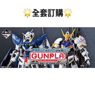 一番賞 全套訂購 一番賞 機動戰士高達 GUNPLA 2022