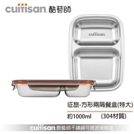 Cuitisan酷藝師304不鏽鋼方形兩隔餐盤/ 征旅系列/ 特大/ 1000ml