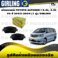 ผ้าเบรกหน้า TOYOTA ALPHARD I 2.4L 3.0L V6 ปี 2002-2004 (1 คู่)/GIRLING