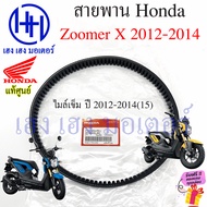 สายพาน Zoomer X เก่า ใหม่ แท้ศูนย์ Honda Zoomer X New ฮอนด้า ซูเมอร์ 23100-K44-V01 สายพานขับ Zoomer 23100-KZL-931 ร้าน เฮง เฮง มอเตอร์ ฟรีของแถม