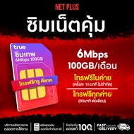 ซิมเทพทรู Truemove 6Mbps 100GB Sim net รายปี โทรฟรีทุกเครือข่าย 60 นาที / เดือน ฟรี ทรูไอดี TrueID