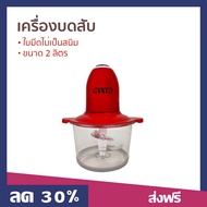 🔥ขายดี🔥 เครื่องบดสับ Otto ขนาด 2 ลิตร ใบมีดไม่เป็นสนิม รุ่น CP-391 - เครื่องบด เครื่องบดสับอาหาร โถบ