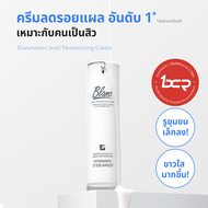 Blanc Nature มอยซ์เจอไรซิ่งครีม ดูแลสิวและรอยแผลเป็น ขายดี *อันดับ 1*