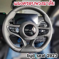 พร้อมส่งในไทยByd seal 2023 แผงครอบพวงมาลัย กันรอย ของตกแต่ง ฺBYD