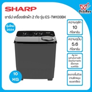 SHARP เครื่องซักผ้า 2 ถัง ขนาด 10 กิโลกรัม รุ่น ES-TW100BK