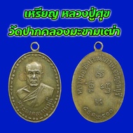 เหรียญ หลวงพ่อสด วัดปากน้ำ ปี 2500 เนื้ออัลปาก้า