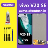 หน้าจอ vivo V20 SE จอ วีโว่ V20 SE จอชุด จอแท้ จอ+ทัช Lcd วีโว่ V20 SE หน้าจอ V20SE