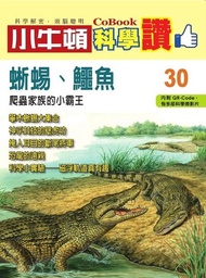 小牛頓科學讚30：爬蟲家族的小霸王──蜥蜴、鱷魚 電子書