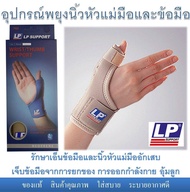 อุปกรณ์พยุงนิ้วหัวแม่มือและข้อมือ Wrist/Thumb support ยี่ห้อ LP รักษาข้อมือ, เอ็นนิ้วหัวแม่มืออักเสบ De Quervain สีเบจ