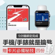 【上海交通卡】綁定Apple Pay 當 iPhone &amp; Apple Watch 門禁卡/手機手錶當鑰匙/非悠遊卡錶帶