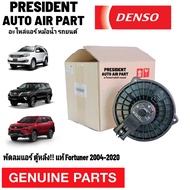 โบเวอร์ ตู้หลัง แท้ โตโยต้า ฟอร์จูนเนอร์ อินโนวา 2004-2019 Fortuner Innova Denso พัดลมแอร์ หลัง แท้