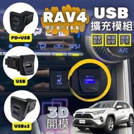 【馬丁】RAV4 5代 5.5代 USB擴充 前座 點煙孔 QC3.0 快充 擴充頭 USB模組 充電 孔 配件 豐田