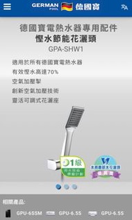 德國寶電熱水器專用配件慳水節能花灑頭GPA-SHW1適用於所有德國寶電熱水器有效慳水高達70%空氣加壓掣創新空氣加壓技術靈活可調式花灑座chiikawa小米15小米12dysonmuji吸塵機不是二手
