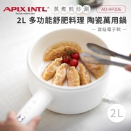 APIX安本素 2L多功能舒肥料理陶瓷萬用鍋（智能手把圓柄）旋鈕電子式 AO-HP206