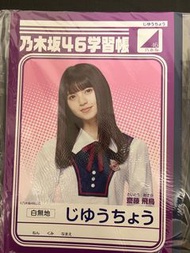 齋藤飛鳥 乃木坂46  學習帳