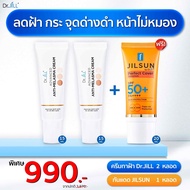 เซ็ตครีมทาฝ้า Dr. JILL แพคคู่ 2 หลอด สูตรเข้มข้น + JIL SUN SPF50 PA++++ ปกป้องผิวอ่อนไหว 2 หลอด