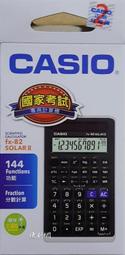 CASIO 財務工程用計算機 FX-82SOLAR∥ 國家考試專用機 2年保固 144函數●功能 太陽能供電-【便利網】