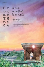 หนังสือ  ฉันจะลืมความรู้สึกนี้ในสักวันหนึ่ง / Yoru Sumino (โยะรุ ซุมิโนะ) / Piccolo / ราคาปก 395 บาท