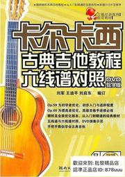 卡爾卡西古典吉他教程六線譜對照(DVD教學版) 王迪平 20113 湖南文藝出版社