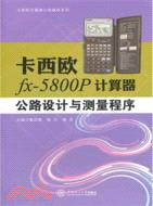 15411.卡西歐fx-5800P計算器公路設計與測量程序（簡體書）