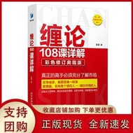 【正版保證】纏論 纏論108課詳解 彩圖版掃地僧原著  教你炒股票纏論解說解析證券股票投資理財經管圖解纏論纏中說禪v正版