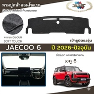 TRUST Soft Face Carpet JAECOO 6 Years 2026-Present | Jku 6 J6 Plain Pattern Dashboard Cover