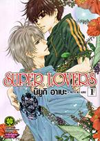 การ์ตูน Super Lovers เล่ม 1 Miyuki Abe (มิยูกิ อาเบะ)
