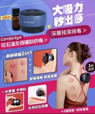 Comforbot 砭石溫灸拔罐刮痧機 - 100% 香港行貨