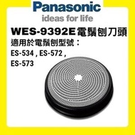 樂聲牌 - WES-9392E 電鬚刨刀頭 (適用於電鬚刨型號：ES-534, ES-572, ES-573)