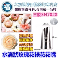 Sanneng SN7028 (Small) [Water Drop-Shaped Rose Decorating Nozzle] (Similar To Whirlpool 104 Nozzle) 