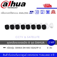 (Set 8 กล้อง) DAHUA DH-HAC-B2A21P-A กล้องวงจรปิดระบบ HD 2 ล้านพิกเซล มีไมค์ในตัว (2MP HDCVI IR Bulle