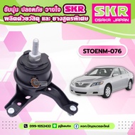 ยางแท่นเครื่อง  TOYOTA CAMRY ACV40 2.4/2.0 AT ยี่ห้อ SKR