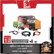 🔻KOVET🔻ตู้เชื่อม CO2 160 แอมป์ MIG/MAG DC รุุ่น MIG-200S
