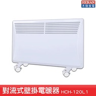 【HERAN禾聯】HCH-120L1 對流式壁掛電暖器 電暖爐 暖氣機 暖爐 電熱爐 智能恆溫電暖器 防潑水 過熱斷電保 