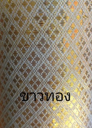 ผ้าลายไทย ผ้าตาด ผ้าดิ้นทอง เกรด A หน้ากว้าง 45นิ้ว แบ่งขายเป็นเมตร
